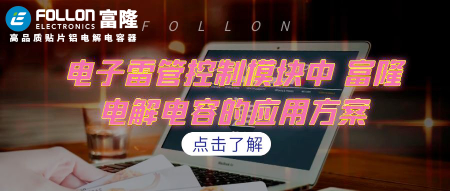 【FOLLON】电子雷管控制模块中富隆电解电容的应用方案