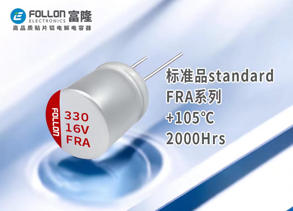 FRA标准品 直插固态电解电容