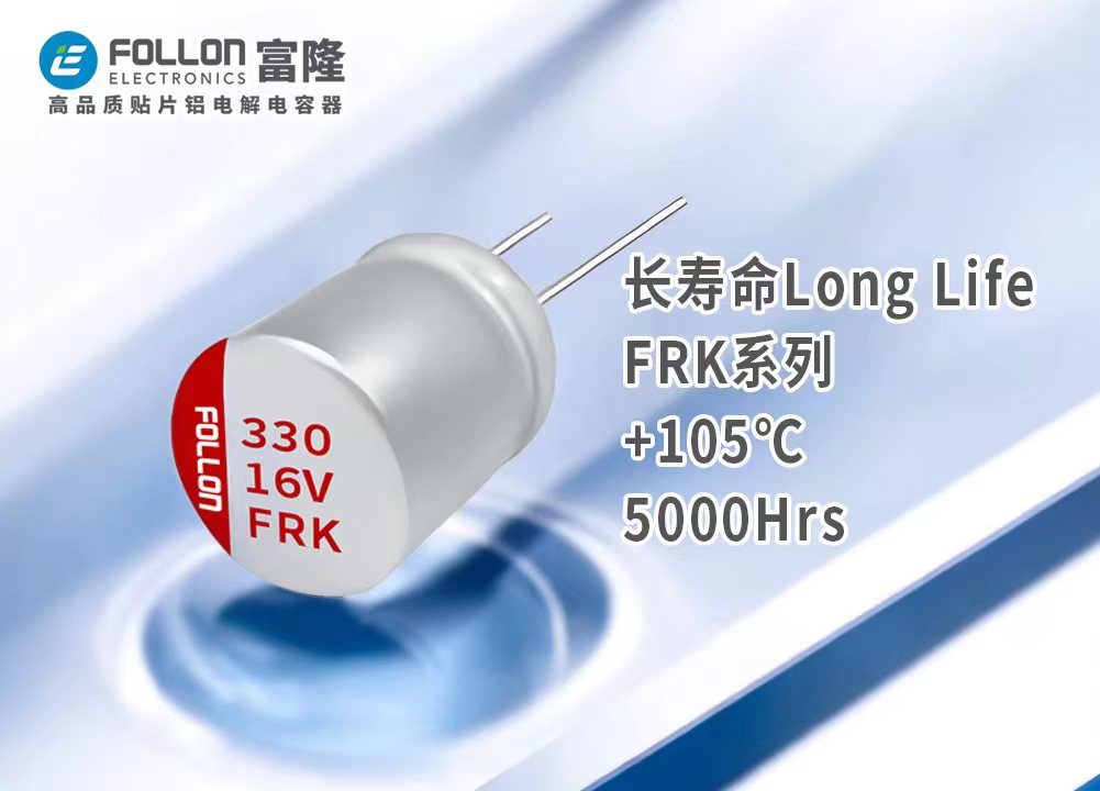 FRK长寿命 直插固态电解电容