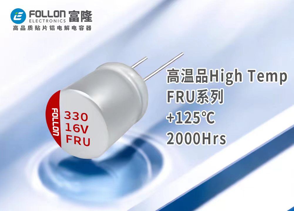 FRU高温品 直插固态电解电容