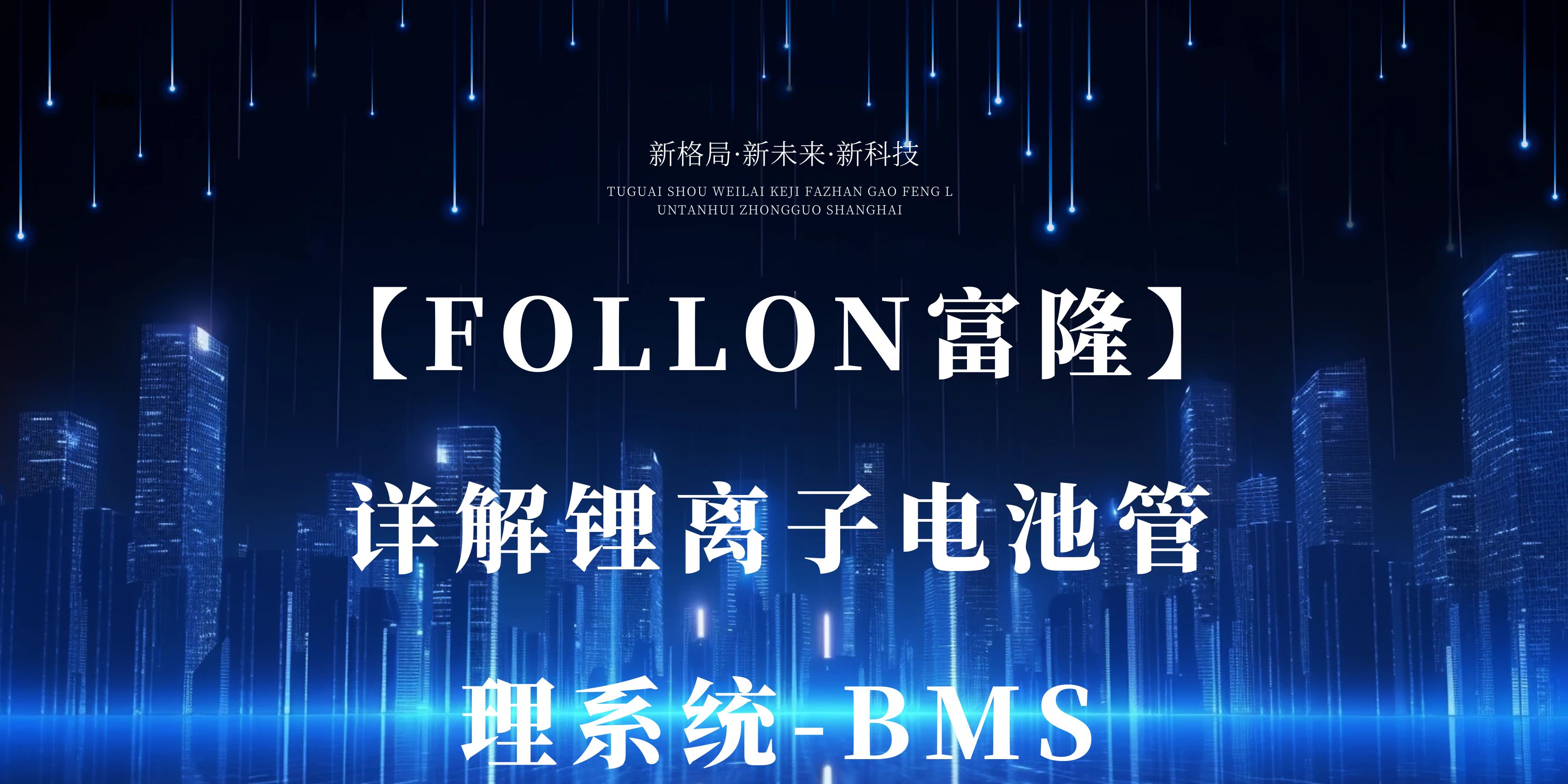 【FOLLON富隆】详解锂离子电池管理系统-BMS