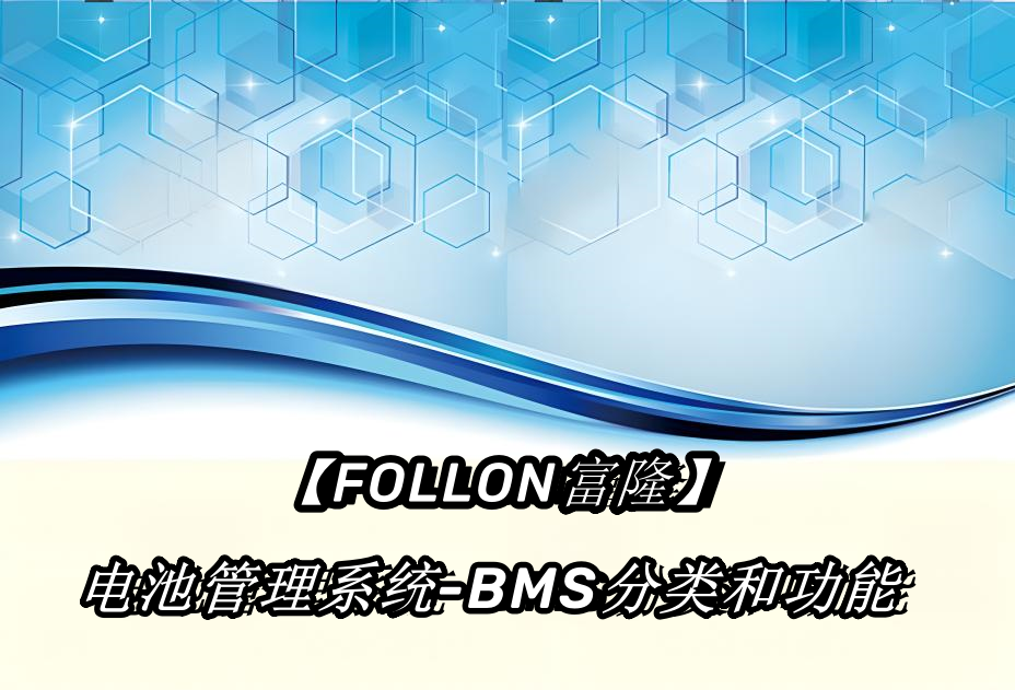 【FOLLON富隆】BMS电池管理器分类和功能