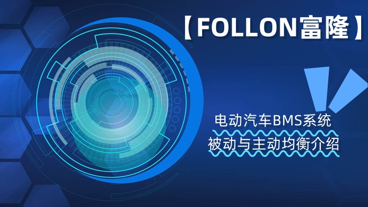 【FOLLON富隆】电动汽车BMS系统的被动与主动均衡方法介绍