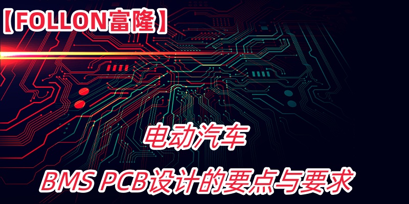 【FOLLON富隆】电动汽车BMS PCB设计的要点与要求