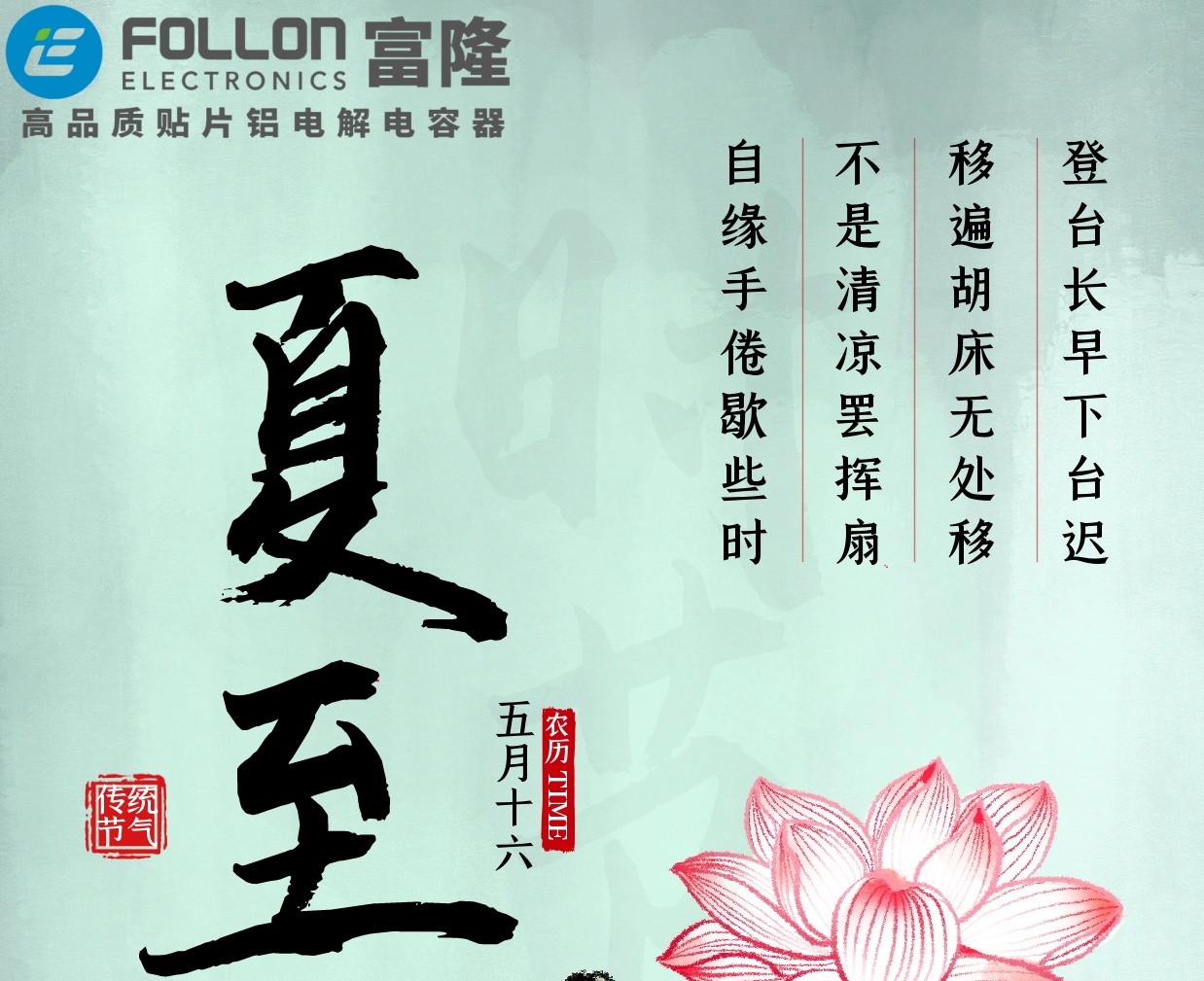 FOLLON富隆电子-夏至