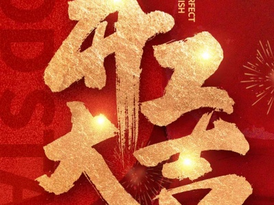 开工大吉 扬帆远航 | 富隆电子总经理赵绍武2025年开工致辞