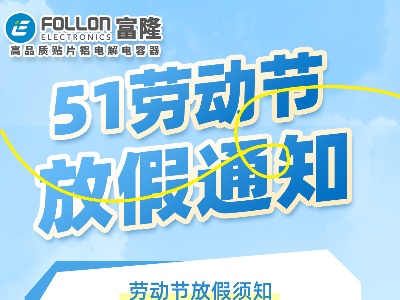【FOLLON富隆】2025年劳动节放假通知