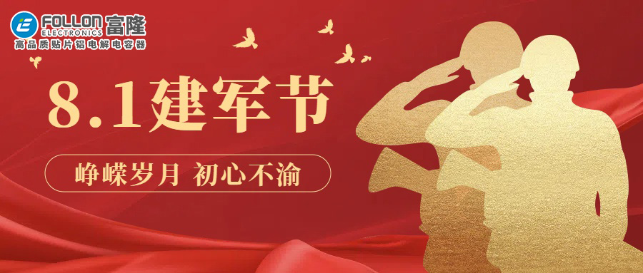 【FOLLON富隆】铁血铸军魂，丹心照山河——致敬守护岁月静好的中国军人