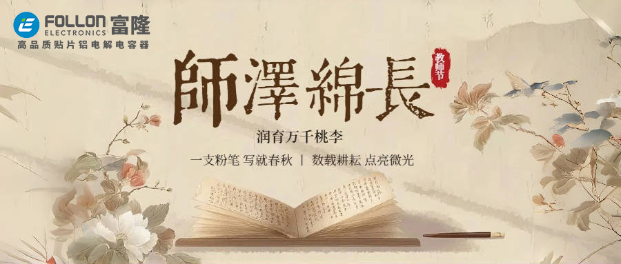 【FOLLON富隆】师恩如山，永志不忘——致敬照亮前行路的老师们