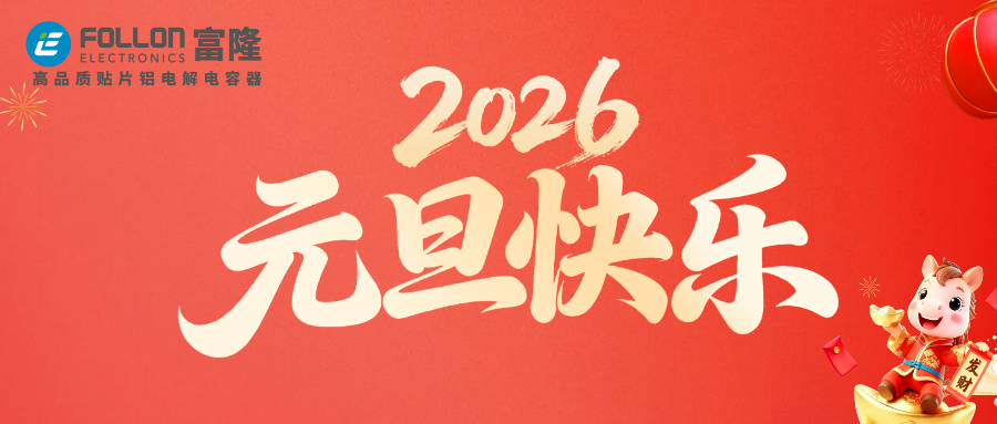 【FOLLON富隆】2026年元旦放假通知