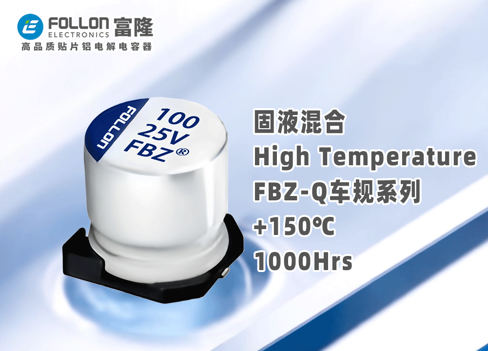车规级-高分子固液混合铝电解电容器