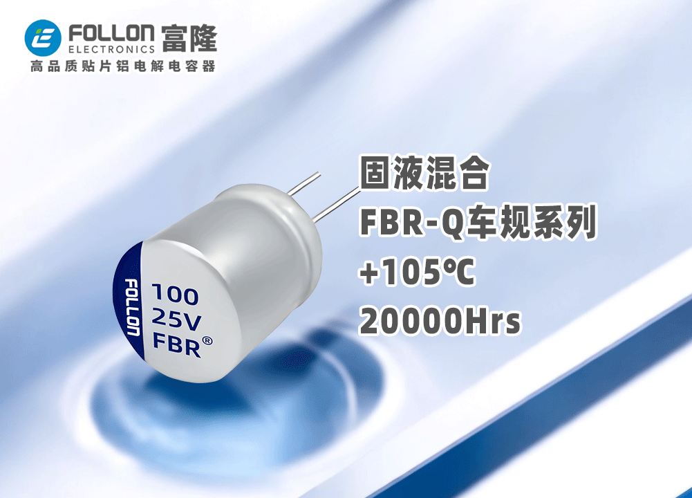 车规级-高分子固液混合铝电解电容器