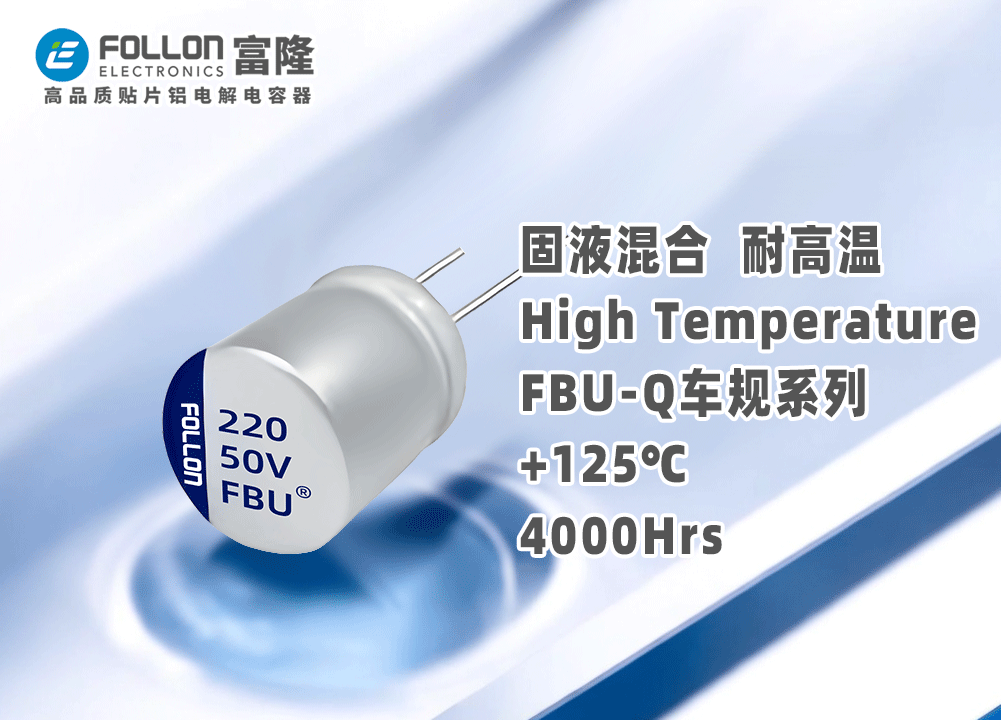 车规级-高分子固液混合铝电解电容器