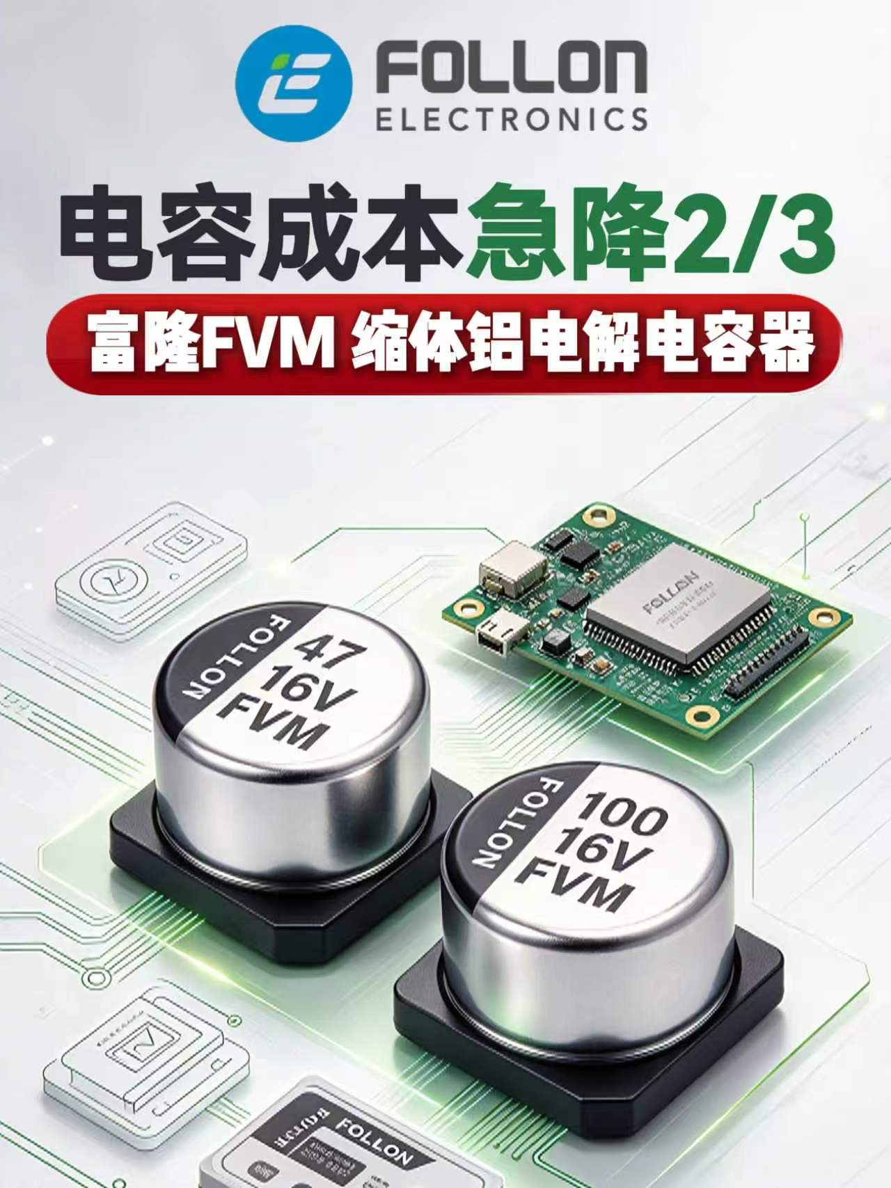 电容成本急降三分之二，是怎么做到的？