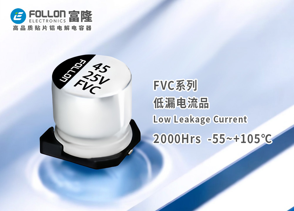 产品中心-FOLLON - 富隆电子 贴片电解电容器 | 铝电解电容器 | 固态电解电容器 | 固液混合电解电容器制造商